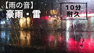 【雨の音】豪雨・雷　10分耐久