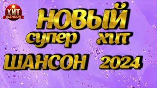 Новый Супер Хит Шансон 2024