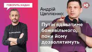 Росія має розуміти, в Україні стрілятимуть з кожного будинку — Андрій Цаплієнко | Говорить Жадан