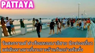 [🇹🇭4K] Pattaya  update, Songkran day, walking at Laem Bari Hai Pier, daytime, scene, April, 2022