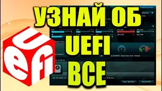 Что такое UEFI и как он работает