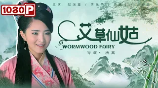 《#艾草仙姑》 / Wormwood Fairy 女神医鲍姑独创艾灸疗法 艾草烟熏巧治千金毁容脸 (赵溪童 / 李晟华 / 高美玲) | Chinese Movie ENG