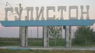 Гулистан, Сырдаринская область.         "Я родом из Узбекистана"