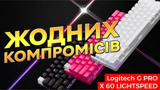 Грайте зі швидкістю світла! | Огляд Logitech G PRO X 60 LIGHTSPEED | на правах реклами