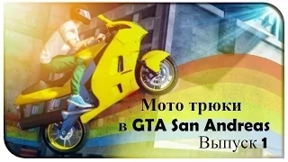 Трюки в GTA San Andreas #1