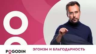 БЛАГОДАРНОСТЬ - эгоистичное чувство. Что такое благодарность? | Игорь Погодин