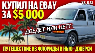 Как я купил большую американскую машину за $5000 и пригнал ее из Флориды