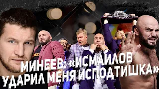 Исмаилов - Минеев снова зарубились / Пресс-конференция AMC Fight Nights