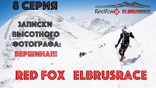 (8 серия ВЕРШИНА!!!!) Red Fox Elbrus Race глазами высотного фотографа