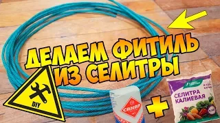 КАК СДЕЛАТЬ ФИТИЛЬ ИЗ КАЛИЕВОЙ СЕЛИТРЫ?