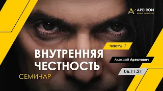 Семинар "Внутренняя честность-1" 06.11.21. Алексей Арестович