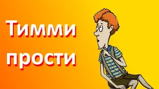 Тимми прости :D [60 Seconds]