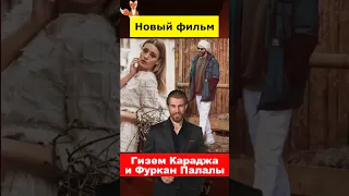 Гизем Караджа и Фуркан Палалы в новом фильме
