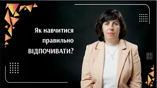 Як навчитися правильно відпочивати? | Саморозвиток