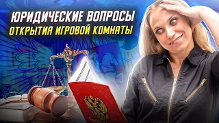 ЮРИДИЧЕСКИЕ ВОПРОСЫ открытия детской игровой комнаты.