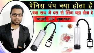 क्या पेनिस पंप से लिंग साइज बढ़ता है? | Penis enlargement vaccum pump | How to use penile pump safely