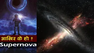 के हुँन्छ एक ताराको आयु सकिँदा  ||  The explosion of a star- Supernova || Bishow Ghatana