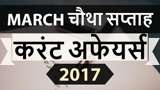 (HINDI) March 2017 4th week part 1 current affairs - IBPS,SBI,Clerk,Police,SSC CGL,RBI,UPSC,