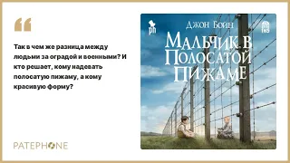 «Мальчик в полосатой пижаме» Джон Бойн. Читает: Владимир Левашев. Аудиокнига