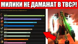 Насколько ПЛОХИ МИЛИ-КЛАССЫ в TBC Classic?!