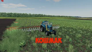 #FarmingSimulator19 #ФС19​​​​​​​​​​​ КОШМАК №5 ОПРИСКУВАННЯ МТЗ 82