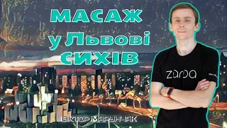 Zarpa Масаж у Львові Віктор Марунчак