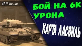 Caernarvon лучший Тяжелый Танк 8 Уровня. Карта Ласвиль World of Tanks