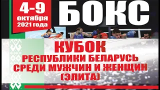 5 сессия. Кубок Республики Беларусь по боксу. 04 – 09 октября 2021 года. г. Гомель