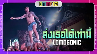 ส่งเธอได้เท่านี้  - LOMOSONIC (Live at Big Mountain Music Festival 12)