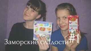 Заморские сладости#1 / Джелли Белли 50 ВКУСОВ / Jelly Belly 50 flavors