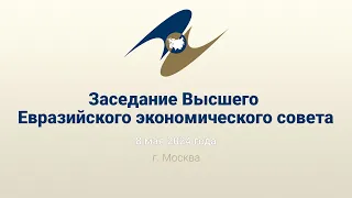 Заседание Высшего Евразийского экономического совета | ВЕЭС 8 мая 2024 года