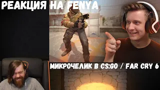 Реакция на Fenya: МикроЧелик в CS:GO / Far Cry 6