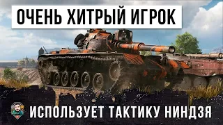 ТАКТИКА ОЧЕНЬ ХИТРОГО НИНДЗЯ В WORLD OF TANKS!