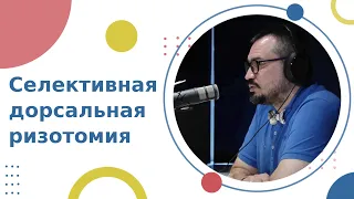 💉 О селективной дорсальной ризотомии - хирургическом лечении ДЦП. Селективная дорсальная ризотомия.