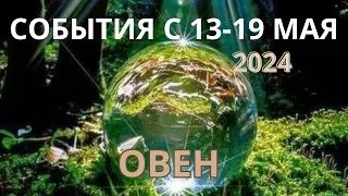 ОВЕН ♈️ ТАРОСКОП С 13-19 МАЯ/ MAY-2024 от Alisa Belial.