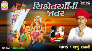 SikotarMaaNi Jatar | Raju Rabari | Devotional Gujarati Song | HD VIDEO
