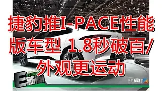 捷豹推I-PACE性能版车型 1.8秒破百/外观更运动