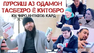 ПУРСИШ ДАР КУЧА! ТАСБЕХРО МЕГИРЕД Ё КИТОБ? Диловар Сафаров  Dfilm.tj Dilovar Safarov