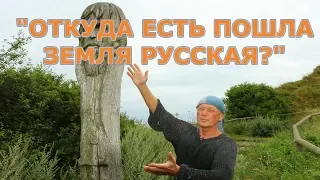 «Откуда есть пошла земля русская?»