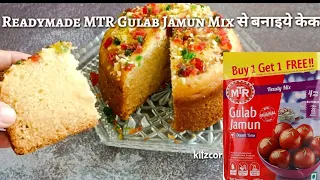 gulab jamun cake | mtr gulab jamun mix cake | cake with gulab jamun mix | gulab jamun cake recipe