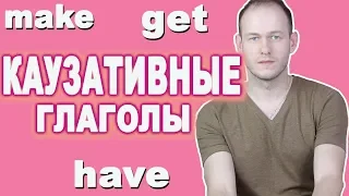 КАК СКАЗАТЬ "ЗАСТАВИЛ/ПОПРОСИЛ/УГОВОРИЛ" ПО-АНГЛИЙСКИ. КАУЗАТИВНЫЕ ГЛАГОЛЫ