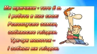 Ми мужчини - тато й я (МІНУС)