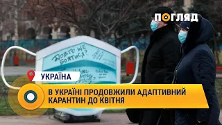 В Україні продовжили адаптивний карантин до квітня #Україна #карантин #Шмигаль