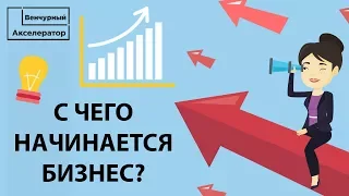 Как начать свой бизнес? Первые шаги для бизнеса с нуля. Ввод в технологическое предпринимательство