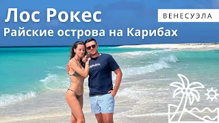 Венесуэльский архипелаг Лос Рокес. Вы забудете про Мальдивы!