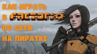 Как играть в Factorio по сети на пиратке, два способа.