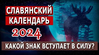 Славянский календарь на 2024 год Темного Лося