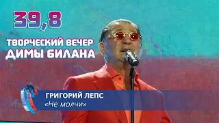 Григорий Лепс - Не молчи (Новая волна 2021, Творческий вечер Димы Билана)