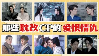 8對耽改劇CP感情現狀：《陳情令》肖戰王一博再無交集，《山河令》龔俊張哲瀚公然倒油，《皓衣行》陳飛宇撕日曆無盡頭#陳情令#肖戰#王一博#山河令#龔俊#張哲瀚#皓衣行#羅雲熙#陳飛宇#鎮魂#朱一龍#白宇