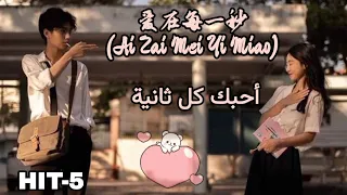 【أحبك كل ثانية】『爱在每一秒/Ai Zai Mei Yi Miao』أغنية صينية رومانسية مترجمة مع النطق| HIT-5
